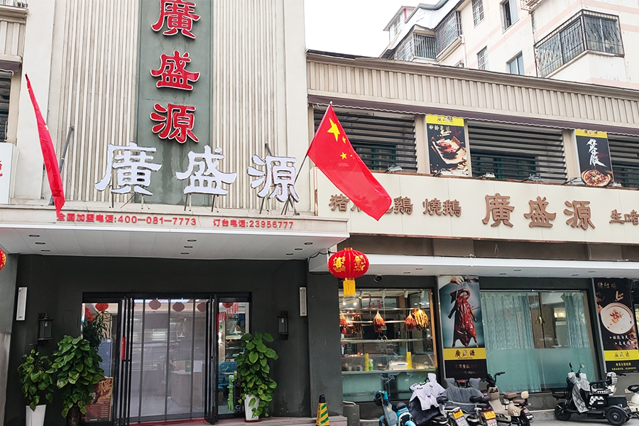 開封廣盛源餐飲服務有限公司