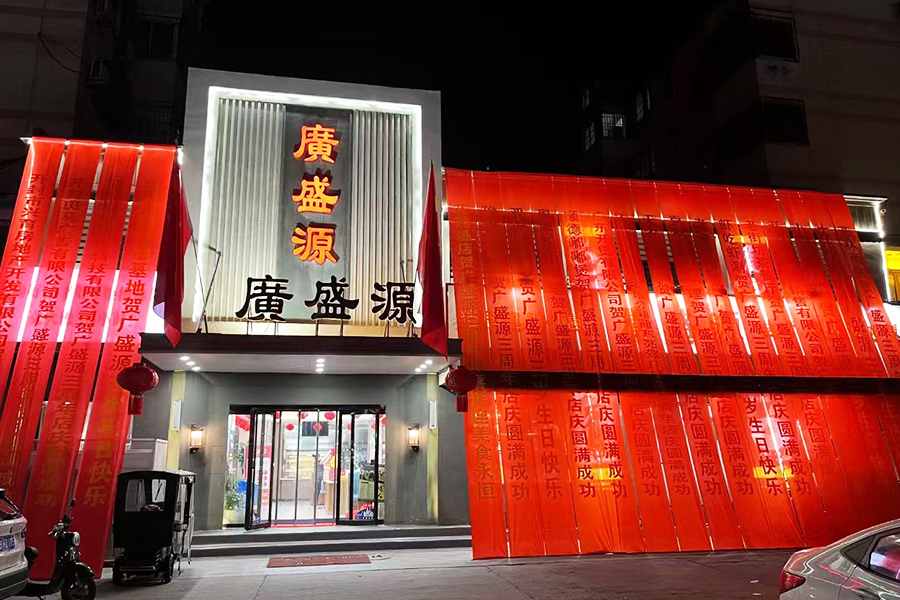 開封廣盛源餐飲服務(wù)有限公司
