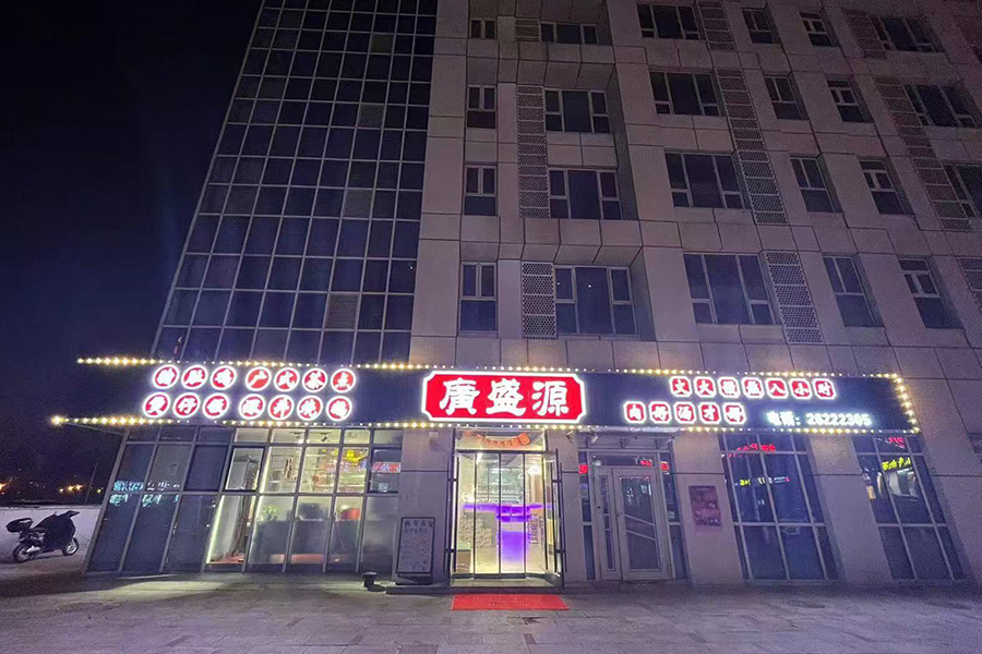 開封廣盛源餐飲服務(wù)有限公司