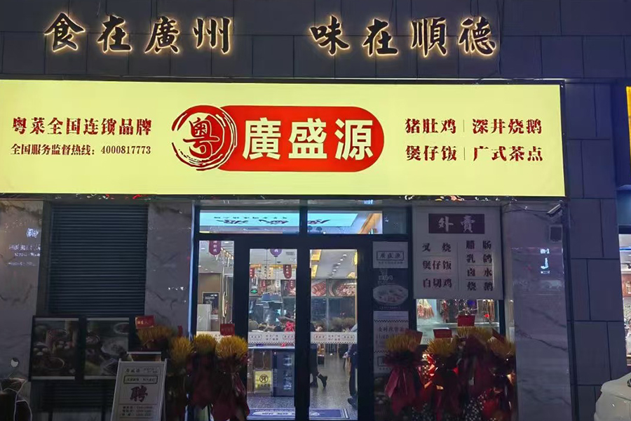 開封廣盛源餐飲服務(wù)有限公司