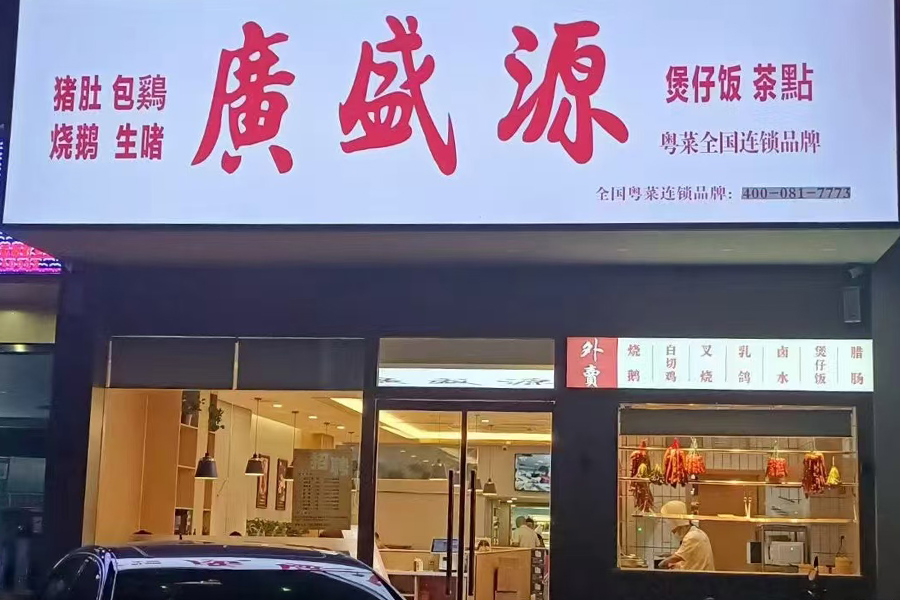 開封廣盛源餐飲服務(wù)有限公司