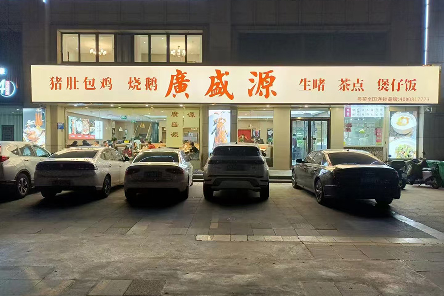 開封廣盛源餐飲服務(wù)有限公司
