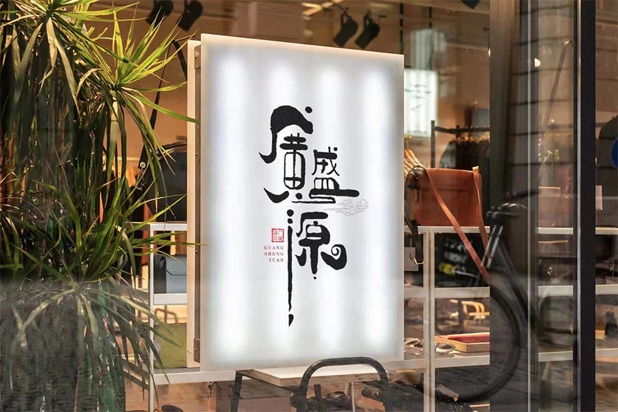 開封廣盛源餐飲服務有限公司